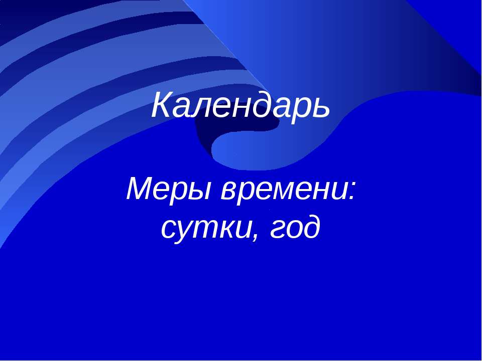 Календарь. Меры времени сутки, год - Класс учебник | Академический школьный учебник скачать | Сайт школьных книг учебников uchebniki.org.ua