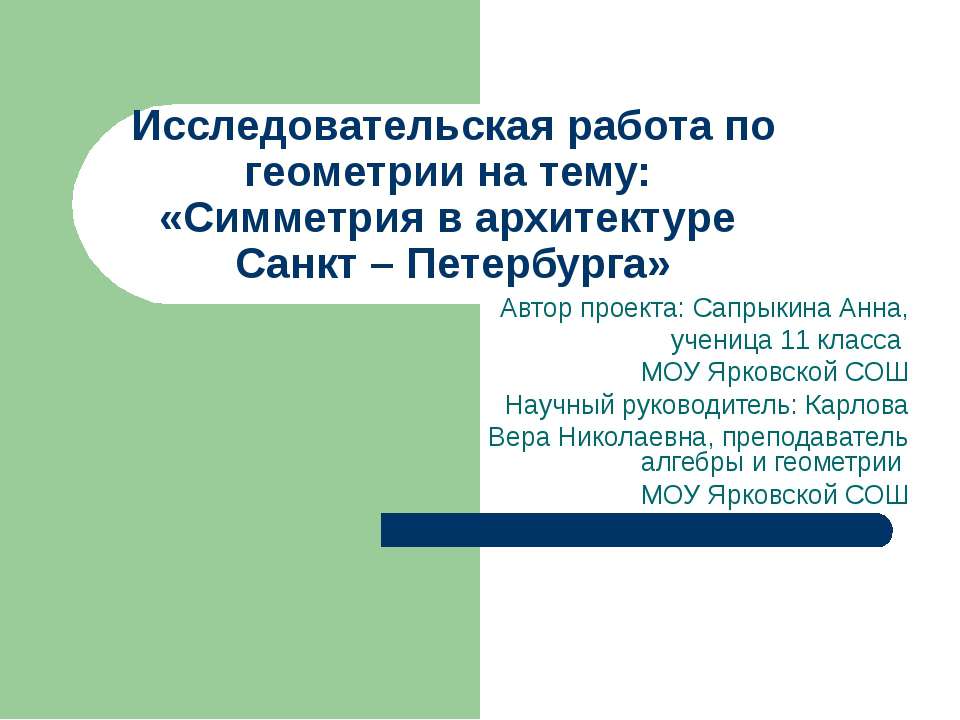 Симметрия в архитектуре Санкт – Петербурга - Класс учебник | Академический школьный учебник скачать | Сайт школьных книг учебников uchebniki.org.ua