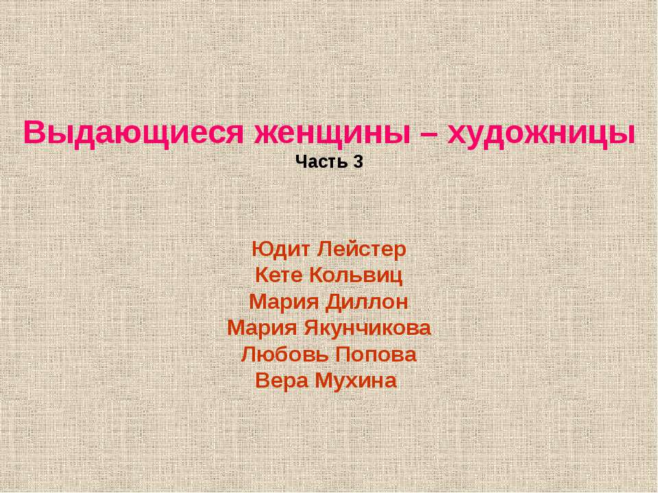 Выдающиеся женщины – художницы - Класс учебник | Академический школьный учебник скачать | Сайт школьных книг учебников uchebniki.org.ua