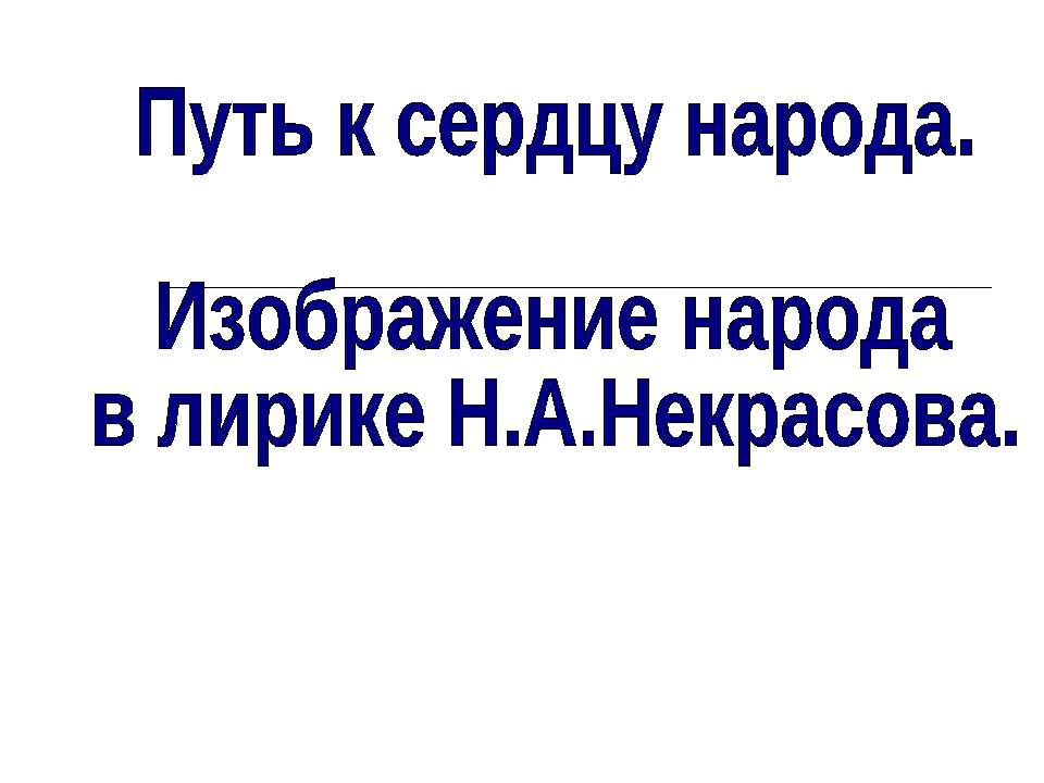 Изображение народа в лирике Н.А.Некрасова - Класс учебник | Академический школьный учебник скачать | Сайт школьных книг учебников uchebniki.org.ua