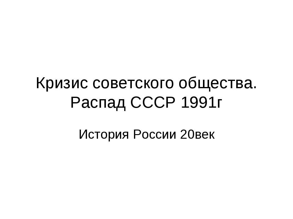 Кризис советского общества. Распад СССР 1991г. История России 20век - Класс учебник | Академический школьный учебник скачать | Сайт школьных книг учебников uchebniki.org.ua