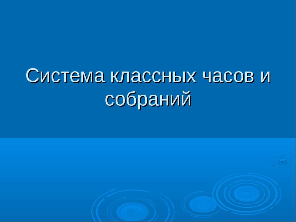 Система классных часов и собраний - Класс учебник | Академический школьный учебник скачать | Сайт школьных книг учебников uchebniki.org.ua