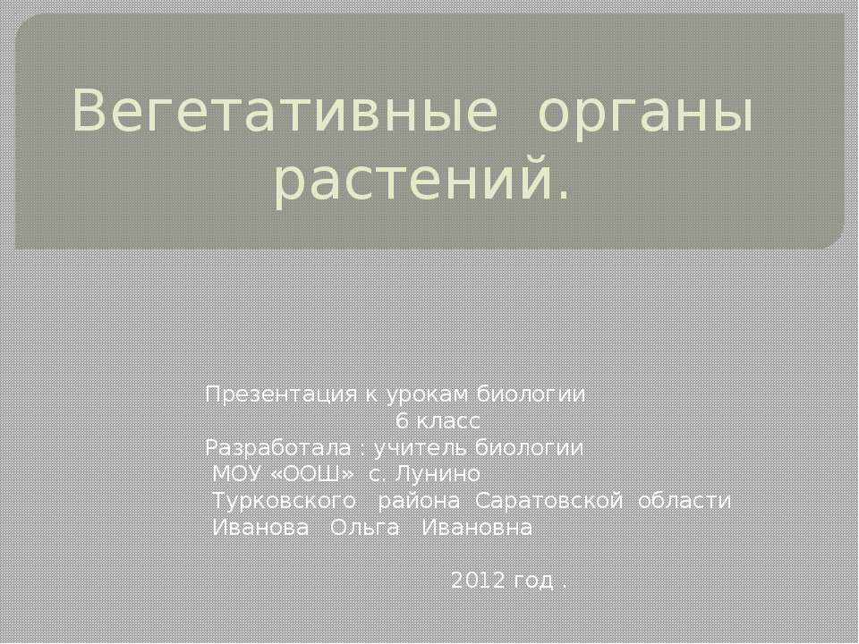 Вегетативные органы растений 6 класс - Класс учебник | Академический школьный учебник скачать | Сайт школьных книг учебников uchebniki.org.ua