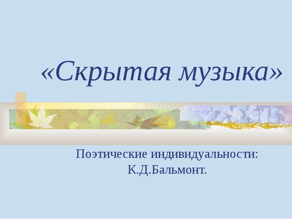 Скрытая музыка - Класс учебник | Академический школьный учебник скачать | Сайт школьных книг учебников uchebniki.org.ua