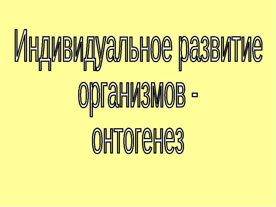 Индивидуальное развитие организмов - онтогенез - Класс учебник | Академический школьный учебник скачать | Сайт школьных книг учебников uchebniki.org.ua