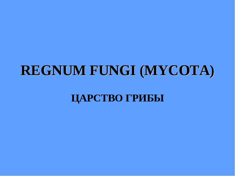 REGNUM FUNGI (MYCOTA) ЦАРСТВО ГРИБЫ - Класс учебник | Академический школьный учебник скачать | Сайт школьных книг учебников uchebniki.org.ua