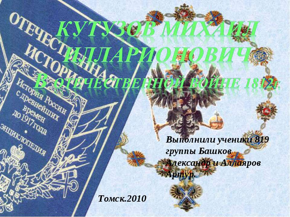 Кутузов Михаил Илларионович В отечественной войне 1812г. - Класс учебник | Академический школьный учебник скачать | Сайт школьных книг учебников uchebniki.org.ua