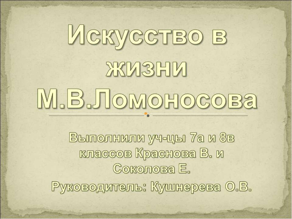 Искусство в жизни М.В.Ломоносова - Класс учебник | Академический школьный учебник скачать | Сайт школьных книг учебников uchebniki.org.ua