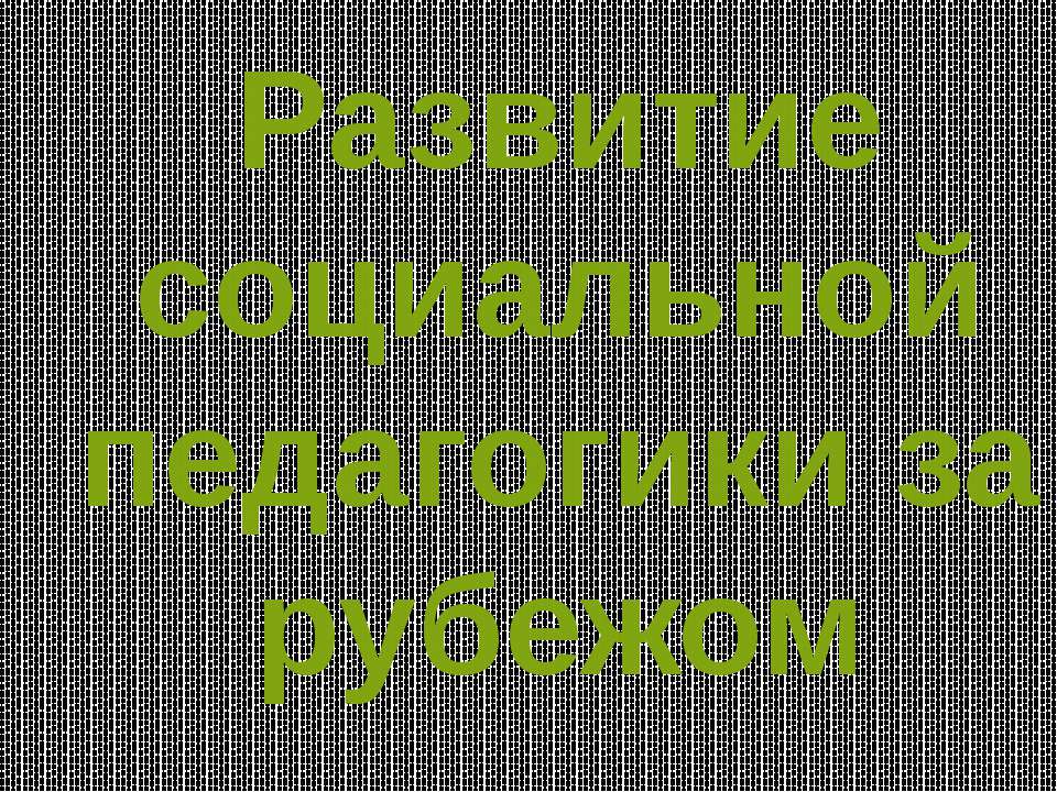 Развитие социальной педагогики за рубежом - Класс учебник | Академический школьный учебник скачать | Сайт школьных книг учебников uchebniki.org.ua