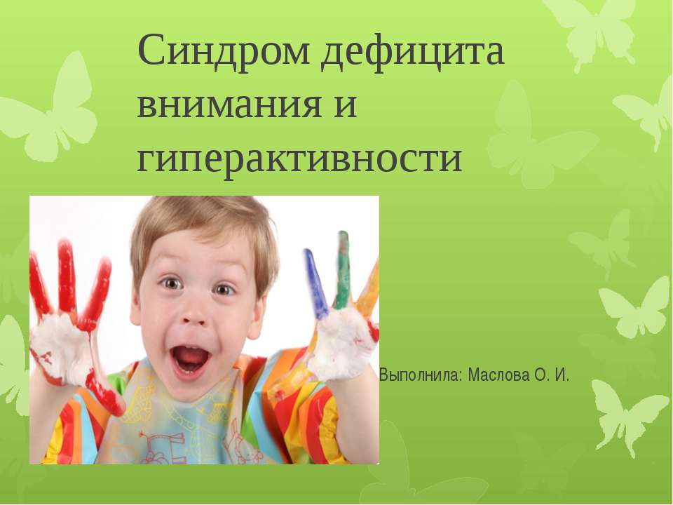 Синдром дефицита внимания и гиперактивности - Класс учебник | Академический школьный учебник скачать | Сайт школьных книг учебников uchebniki.org.ua