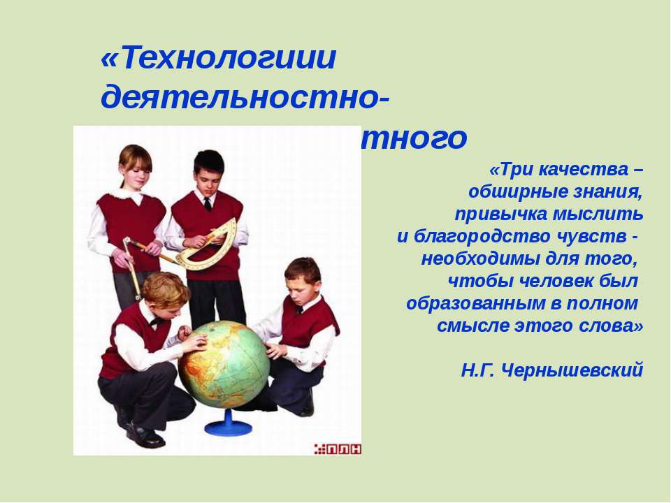 Технологиии деятельностно-компетентностного подхода - Класс учебник | Академический школьный учебник скачать | Сайт школьных книг учебников uchebniki.org.ua