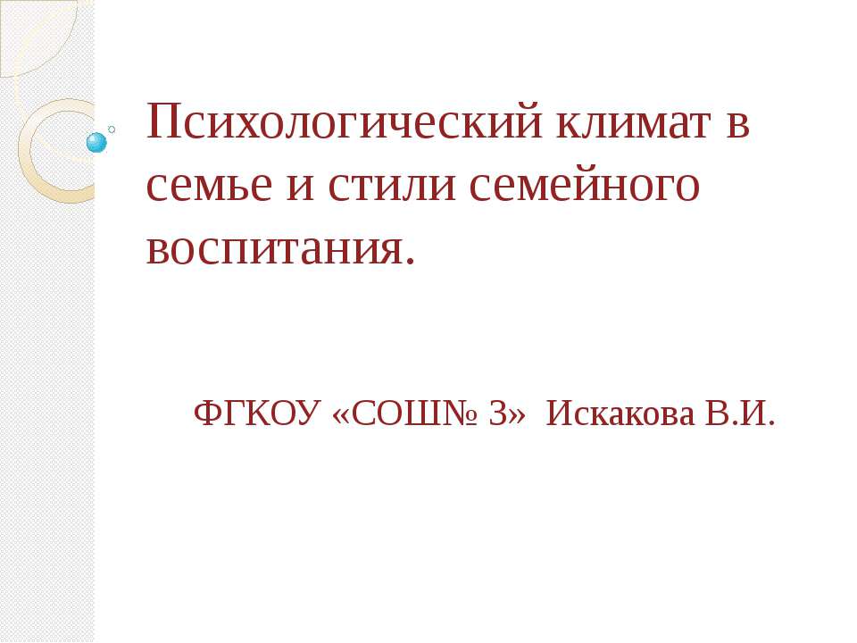 Психологический климат в семье и стили семейного воспитания - Класс учебник | Академический школьный учебник скачать | Сайт школьных книг учебников uchebniki.org.ua