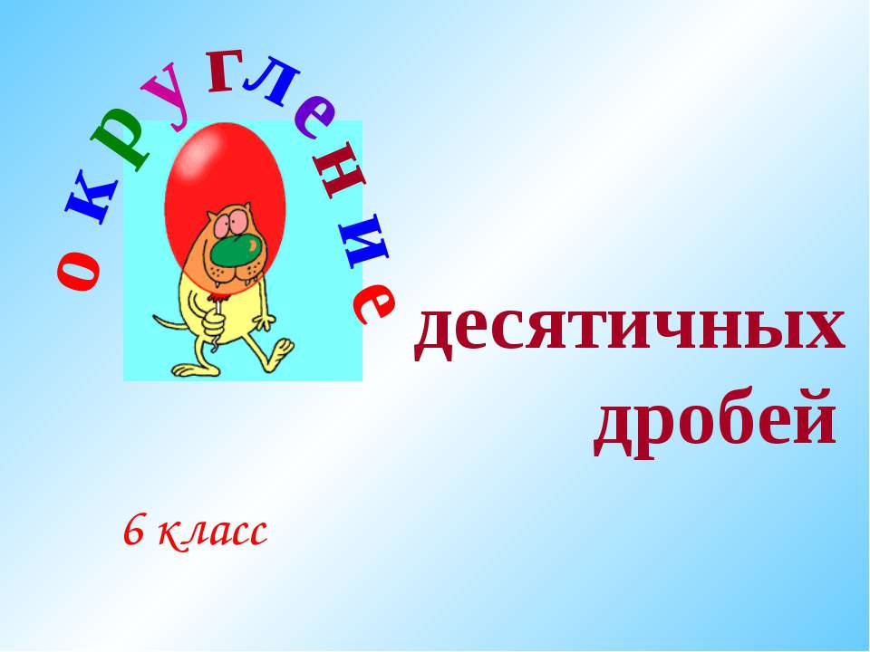 Округление десятичных дробей 6 класс - Класс учебник | Академический школьный учебник скачать | Сайт школьных книг учебников uchebniki.org.ua