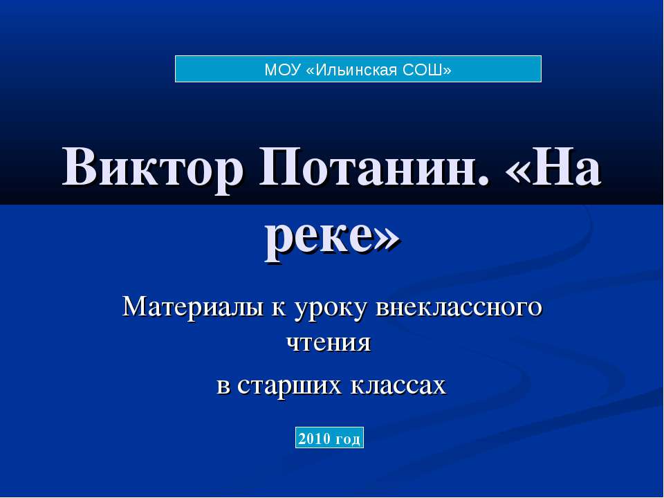 Виктор Потанин. «На реке» - Класс учебник | Академический школьный учебник скачать | Сайт школьных книг учебников uchebniki.org.ua