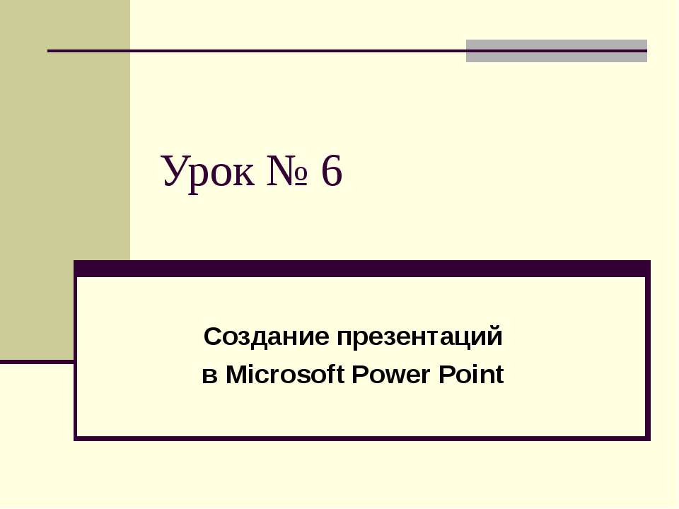 Создание презентаций в Microsoft Power Point - Класс учебник | Академический школьный учебник скачать | Сайт школьных книг учебников uchebniki.org.ua