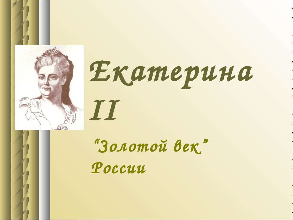 Екатерина II. “Золотой век” России - Класс учебник | Академический школьный учебник скачать | Сайт школьных книг учебников uchebniki.org.ua