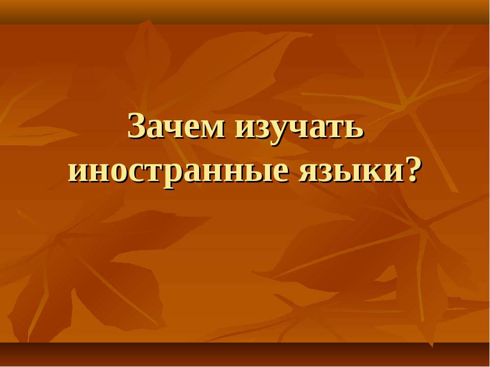 Зачем изучать иностранные языки? - Класс учебник | Академический школьный учебник скачать | Сайт школьных книг учебников uchebniki.org.ua