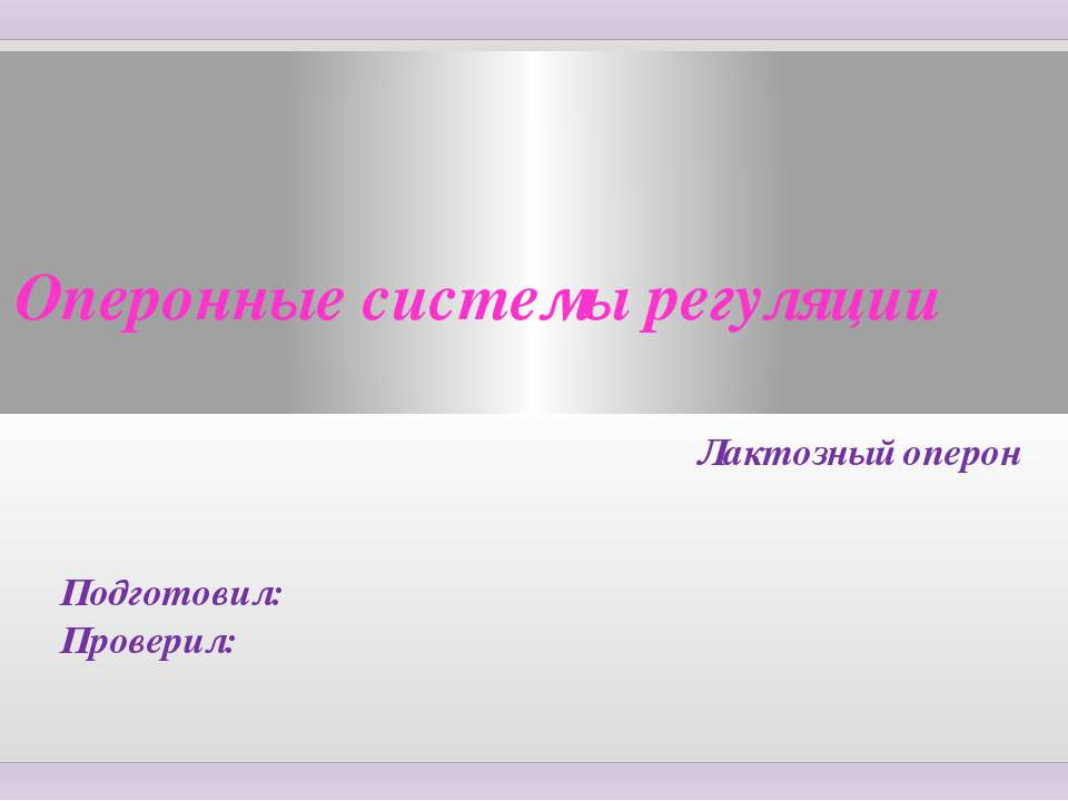 Оперонные системы регуляции. Лактозный оперон - Класс учебник | Академический школьный учебник скачать | Сайт школьных книг учебников uchebniki.org.ua