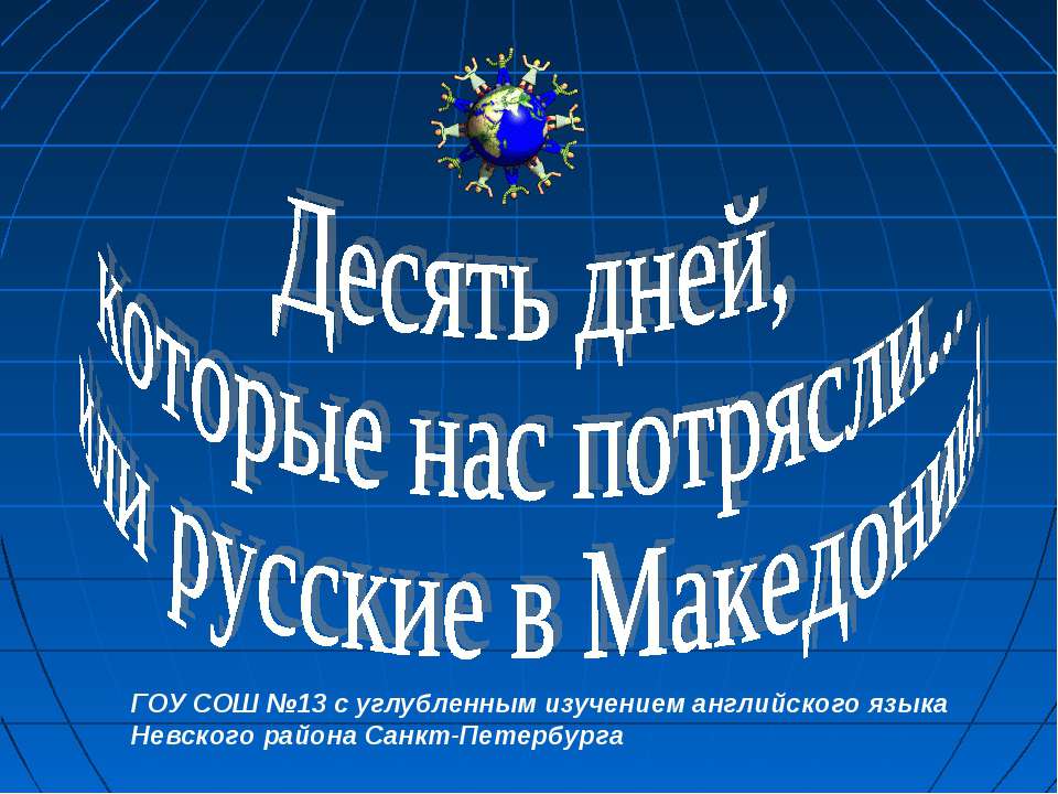 Македония - Класс учебник | Академический школьный учебник скачать | Сайт школьных книг учебников uchebniki.org.ua