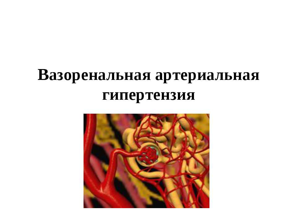 Вазоренальная артериальная гипертензия - Класс учебник | Академический школьный учебник скачать | Сайт школьных книг учебников uchebniki.org.ua