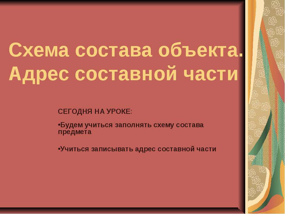 Схема состава объекта. Адрес составной части - Класс учебник | Академический школьный учебник скачать | Сайт школьных книг учебников uchebniki.org.ua