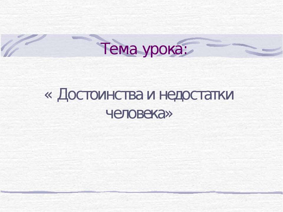 Достоинства и недостатки человека - Класс учебник | Академический школьный учебник скачать | Сайт школьных книг учебников uchebniki.org.ua