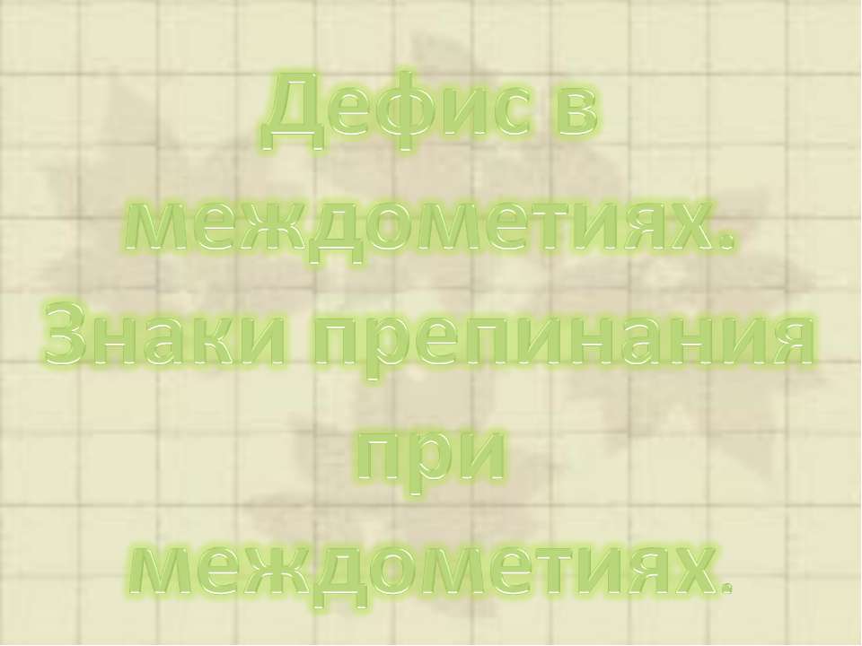 Дефис в междометиях. Знаки препинания при междометиях - Класс учебник | Академический школьный учебник скачать | Сайт школьных книг учебников uchebniki.org.ua