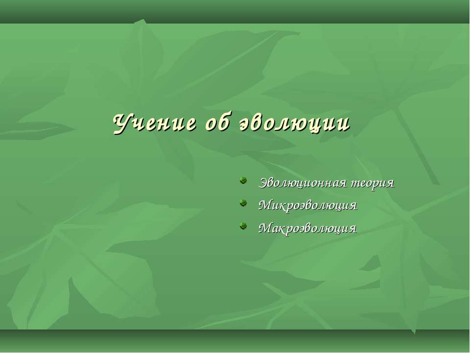 Учение об эволюции - Класс учебник | Академический школьный учебник скачать | Сайт школьных книг учебников uchebniki.org.ua