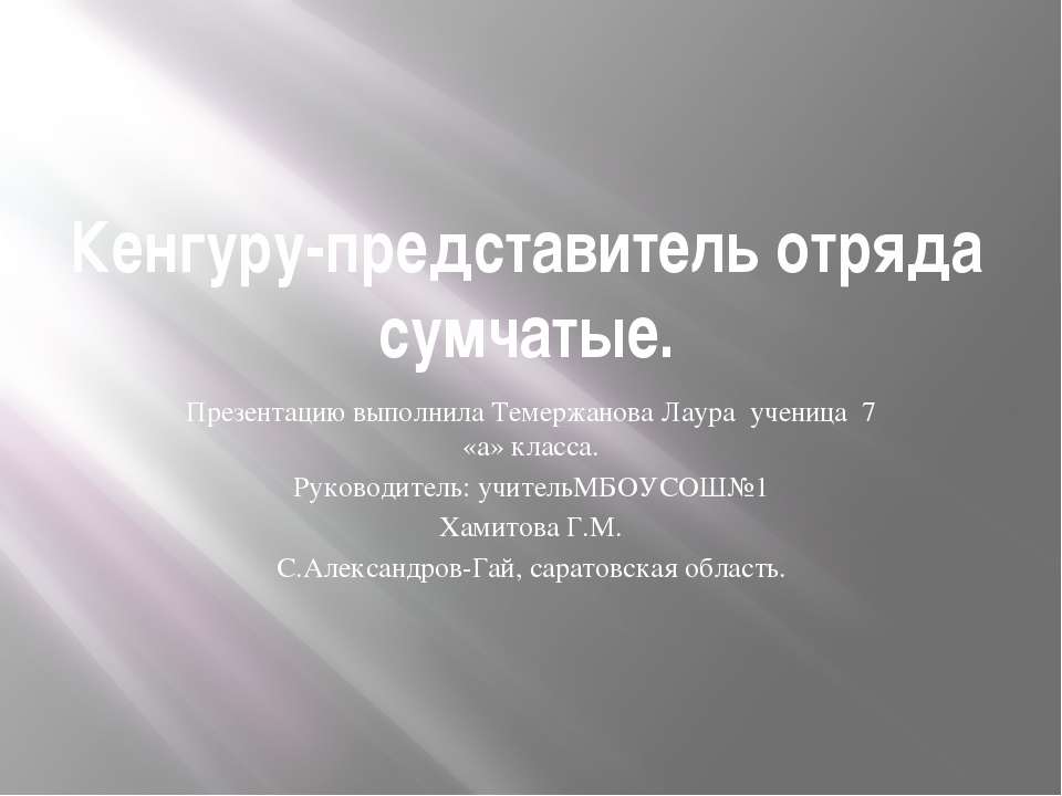 Кенгуру - представитель отряда сумчатые - Класс учебник | Академический школьный учебник скачать | Сайт школьных книг учебников uchebniki.org.ua