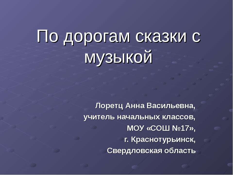 По дорогам сказки с музыкой - Класс учебник | Академический школьный учебник скачать | Сайт школьных книг учебников uchebniki.org.ua