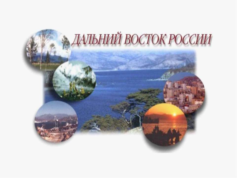 Дальний Восток России 9 класс - Класс учебник | Академический школьный учебник скачать | Сайт школьных книг учебников uchebniki.org.ua