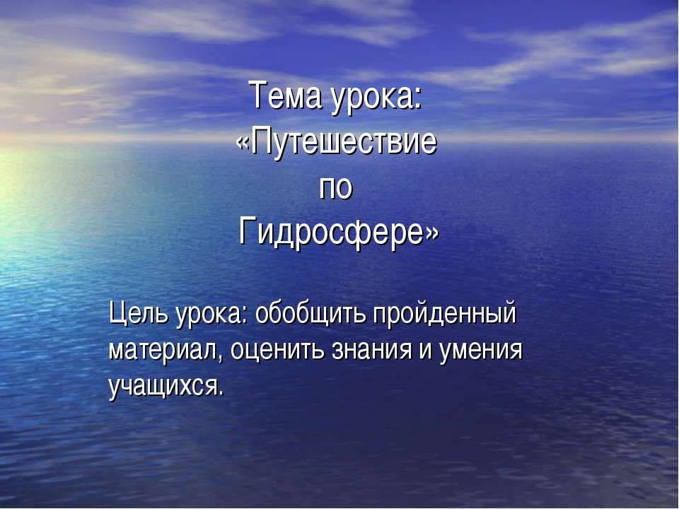 Путешествие по Гидросфере - Класс учебник | Академический школьный учебник скачать | Сайт школьных книг учебников uchebniki.org.ua