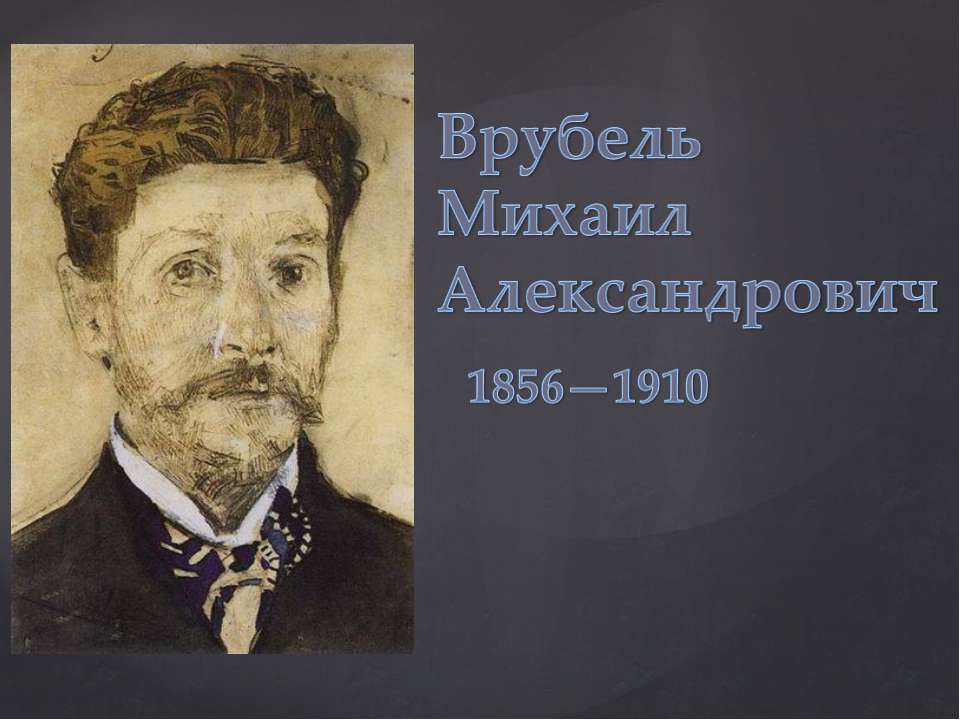 Врубель Михаил Александрович 1856-1910 - Класс учебник | Академический школьный учебник скачать | Сайт школьных книг учебников uchebniki.org.ua