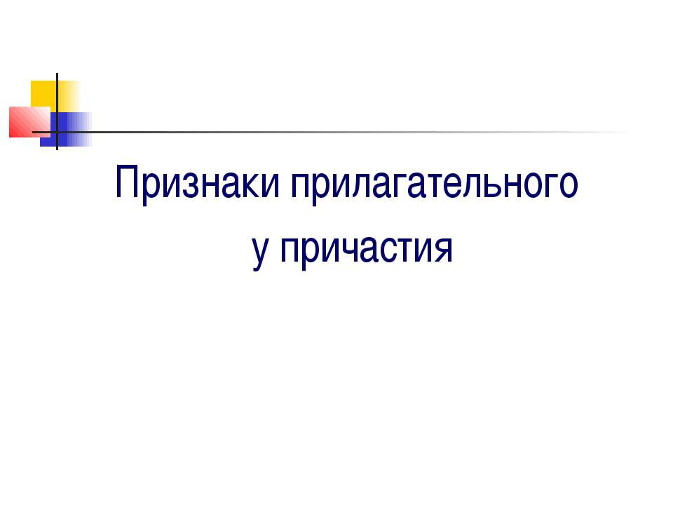 Признаки прилагательного у причастия - Класс учебник | Академический школьный учебник скачать | Сайт школьных книг учебников uchebniki.org.ua