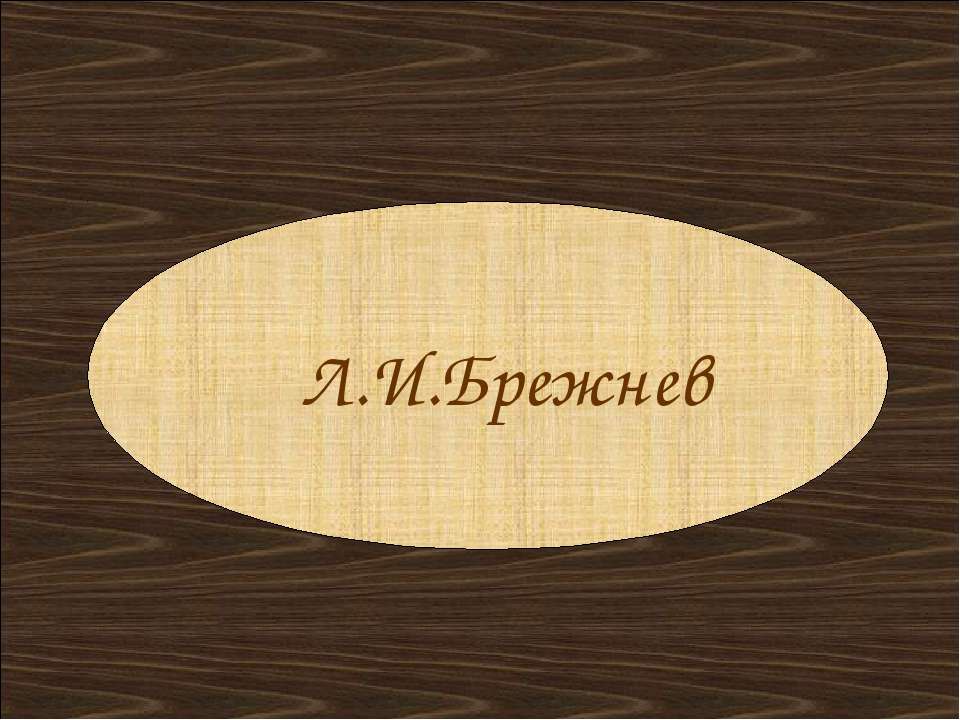 Л.И.Брежнев - Класс учебник | Академический школьный учебник скачать | Сайт школьных книг учебников uchebniki.org.ua