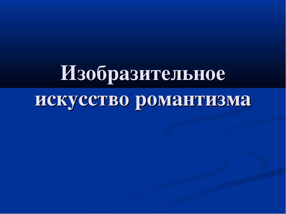 Изобразительное искусство романтизма 11 класс - Класс учебник | Академический школьный учебник скачать | Сайт школьных книг учебников uchebniki.org.ua