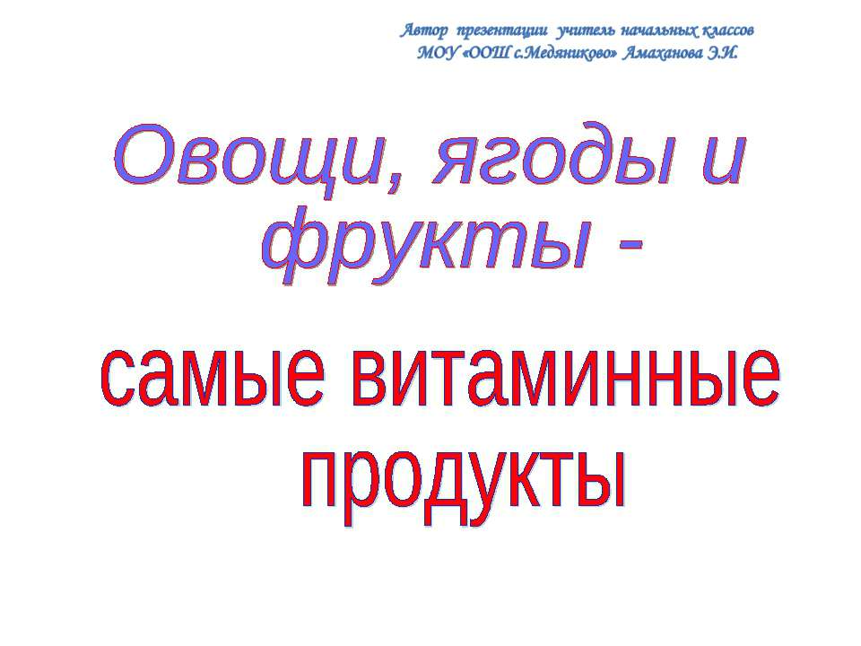 Овощи, ягоды и фрукты -самые витаминные продукты - Класс учебник | Академический школьный учебник скачать | Сайт школьных книг учебников uchebniki.org.ua