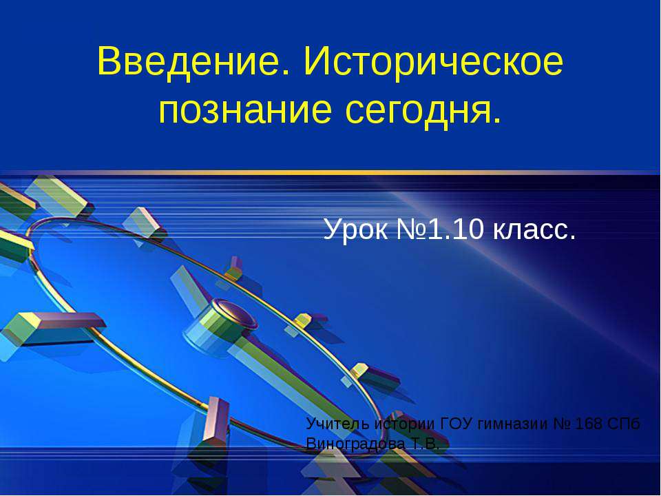 Введение. Историческое познание сегодня 10 класс - Класс учебник | Академический школьный учебник скачать | Сайт школьных книг учебников uchebniki.org.ua