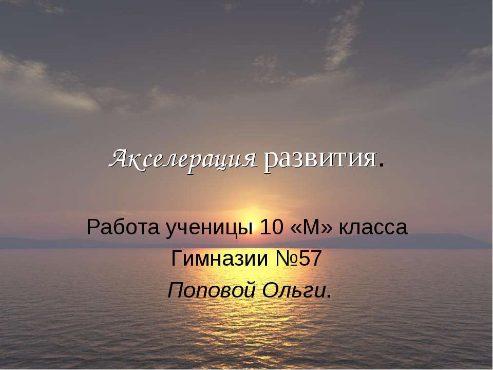 Акселерация развития - Класс учебник | Академический школьный учебник скачать | Сайт школьных книг учебников uchebniki.org.ua