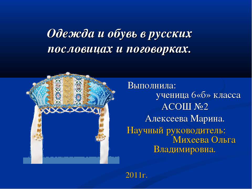 Одежда и обувь в русских пословицах и поговорках - Класс учебник | Академический школьный учебник скачать | Сайт школьных книг учебников uchebniki.org.ua