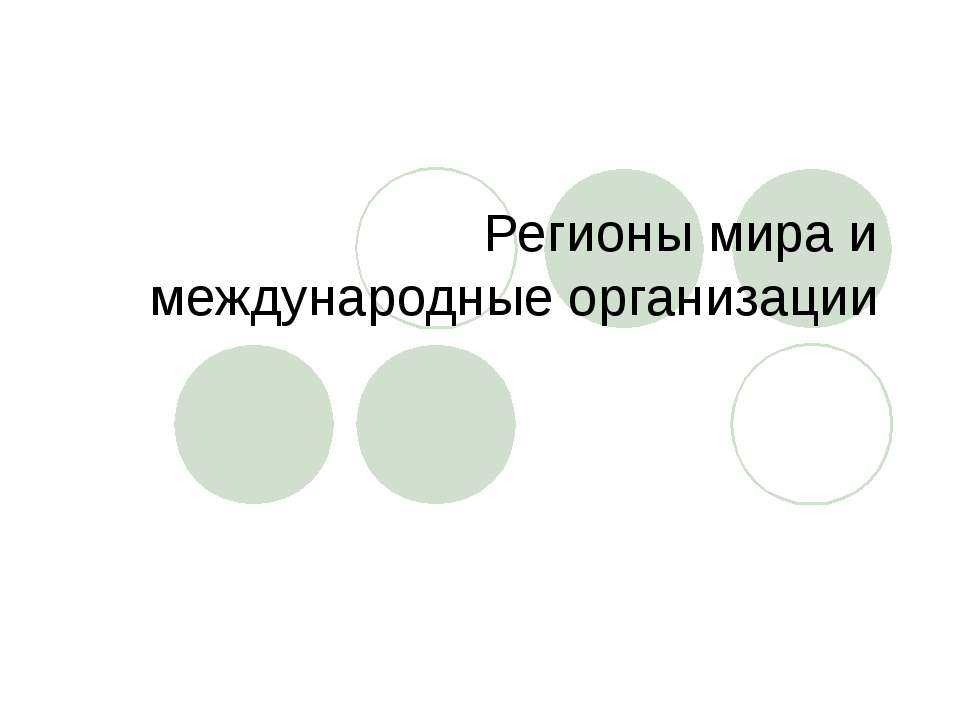 Регионы мира и международные организации - Класс учебник | Академический школьный учебник скачать | Сайт школьных книг учебников uchebniki.org.ua