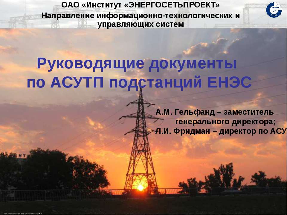 Руководящие документы по АСУТП подстанций ЕНЭС - Класс учебник | Академический школьный учебник скачать | Сайт школьных книг учебников uchebniki.org.ua