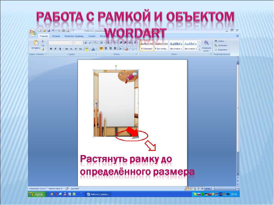 Работа с рамкой и объектом wordart - Класс учебник | Академический школьный учебник скачать | Сайт школьных книг учебников uchebniki.org.ua