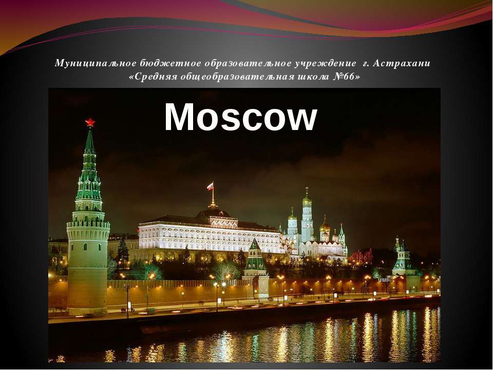 Moscow на английском - Класс учебник | Академический школьный учебник скачать | Сайт школьных книг учебников uchebniki.org.ua