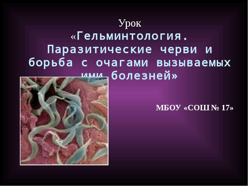 Гельминтология. Паразитические черви и борьба с очагами вызываемых ими болезней - Класс учебник | Академический школьный учебник скачать | Сайт школьных книг учебников uchebniki.org.ua