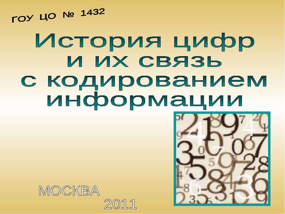 История цифр и их связь с кодированием информации - Класс учебник | Академический школьный учебник скачать | Сайт школьных книг учебников uchebniki.org.ua