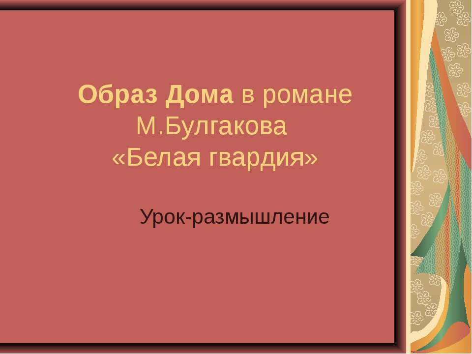 Образ Дома в романе М.Булгакова «Белая гвардия» - Класс учебник | Академический школьный учебник скачать | Сайт школьных книг учебников uchebniki.org.ua