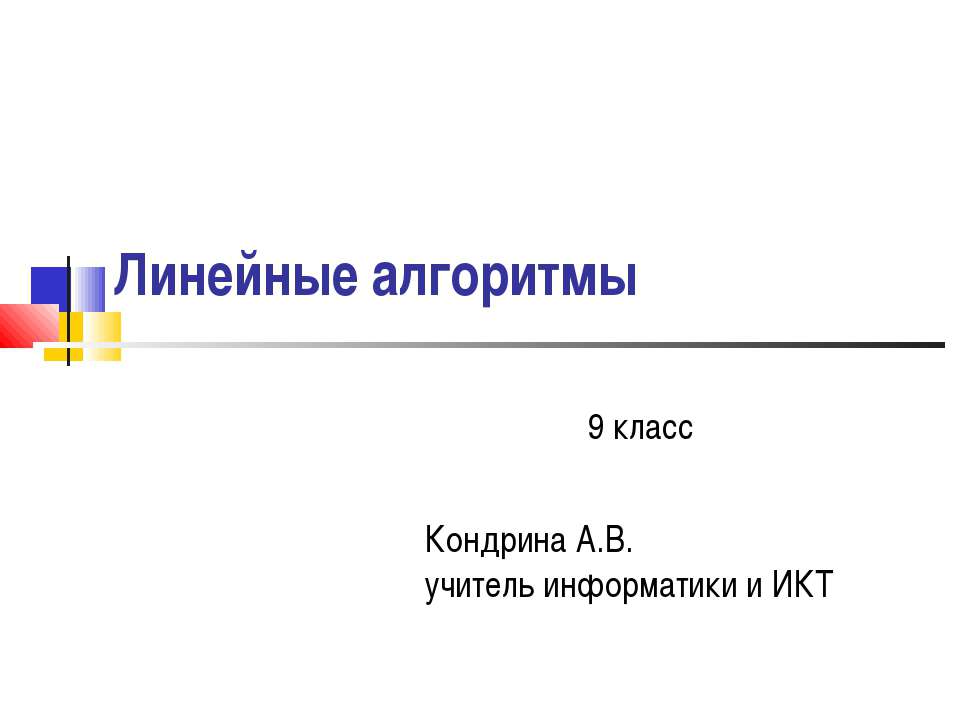 Линейный алгоритм 9 класс - Класс учебник | Академический школьный учебник скачать | Сайт школьных книг учебников uchebniki.org.ua