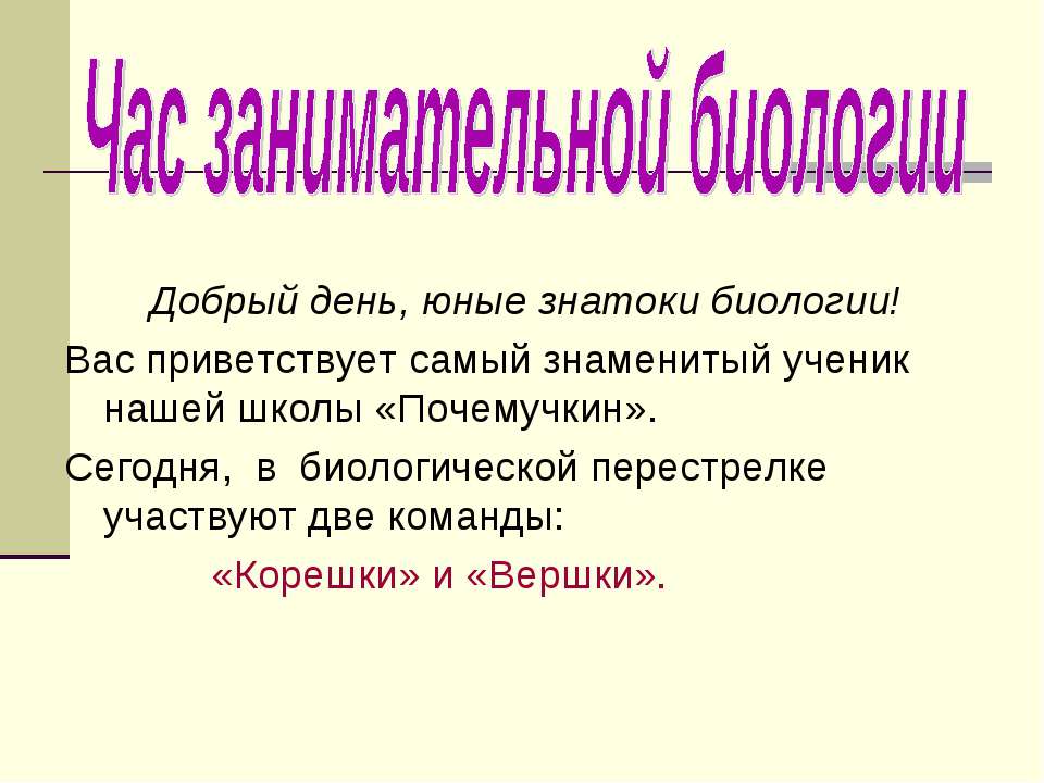 Час занимательной биологии - Класс учебник | Академический школьный учебник скачать | Сайт школьных книг учебников uchebniki.org.ua