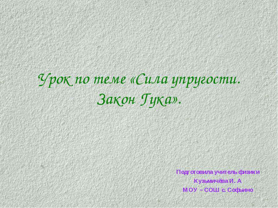 Сила упругости. Закон Гука - Класс учебник | Академический школьный учебник скачать | Сайт школьных книг учебников uchebniki.org.ua